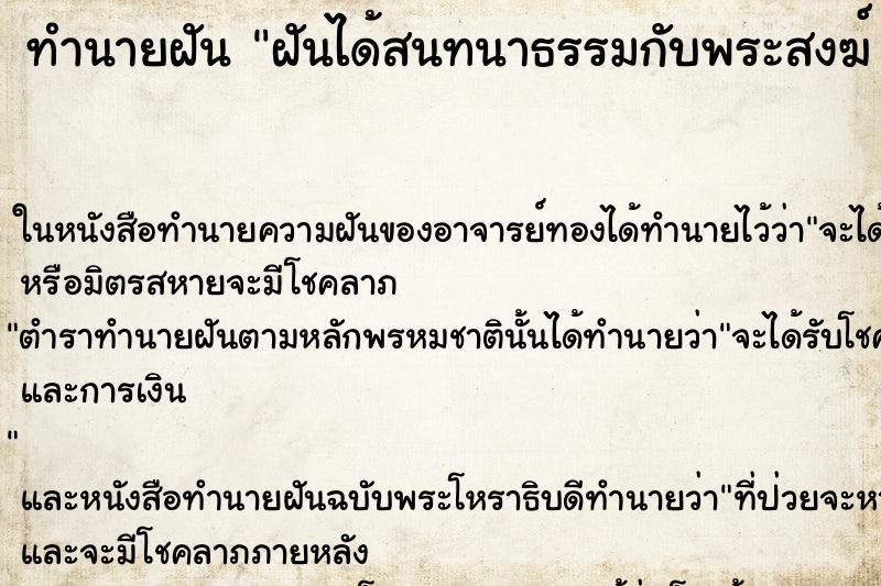 ทำนายฝัน ฝันได้สนทนาธรรมกับพระสงฆ์ 